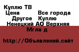 Куплю ТВ Philips 24pht5210 › Цена ­ 500 - Все города Другое » Куплю   . Ненецкий АО,Верхняя Мгла д.